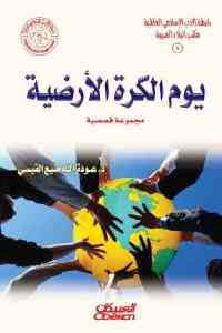 كتاب يوم الكرة الأرضية – مجموعة قصصية  لـ د عودة الله منيع القيسي