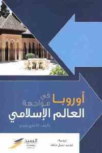 كتاب أوروبا في مواجهة العالم الإسلامي  لـ آنا ماري شمل