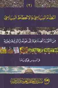 كتاب النظام السياسي والانحطاط السياسي – من الثورة الصناعية إلى عولمة الديموقراطية (الجزء الثاني)  لـ فرانسيس فوكوياما