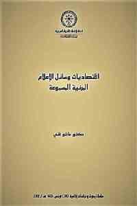 كتاب اقتصاديات وسائل الإعلام المرئية المسموعة  لـ دكتور عاشور فني