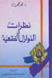 كتاب نظرات في النوازل الفقهية  لـ د. محمد حجي