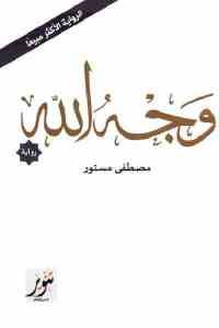 كتاب وجه الله – رواية لـ مصطفى مستور