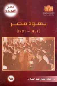 كتاب يهود مصر (1922- 1956)  لـ د.رشاد رمضان عبد السلام