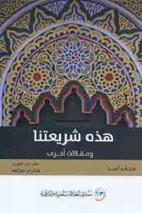 كتاب هذه شريعتنا ومقالات أخرى  لـ محمد أسد