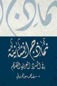 كتاب نماذج إنسانية في السرد العربي القديم  لـ د. سيف محمد سعيد المحروقي