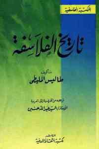 كتاب تاريخ الفلاسفة  لـ طاليس المليطي