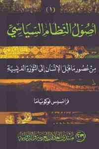 كتاب أصول النظام السياسي – من عصور ما قبل التاريخ إلى الثورة الفرنسية (الجزء الأول)  لـ فرنسيس فوكوياما