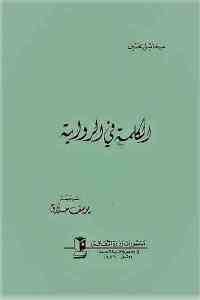 كتاب الكلمة في الرواية  لـ ميخائيل بختين