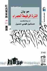 كتاب الذرة الرفيعة الحمراء – رواية  لـ مو يان