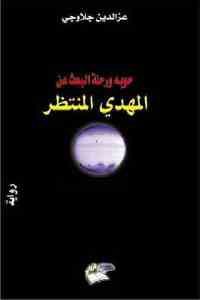 كتاب حوبه ورحلة البحث عن المهدي المنتظر – رواية  لـ عزالدين جلاوجي