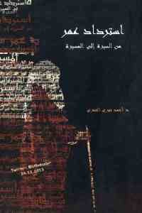 كتاب استرداد عمر : من السيرة إلى المسيرة  لـ د. أحمد خيري العمري