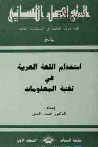 كتاب استخدام اللغة العربية في تقنية المعلومات  لـ الدكتور محمد الحناش