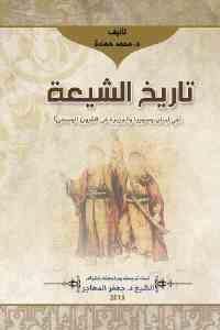 كتاب تاريخ الشيعة في لبنان وسوريا والجزيرة في القرون الوسطى  لـ د. محمد حمادة