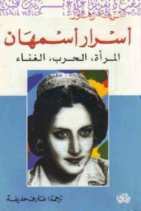 كتاب أسرار أسمهان : المرأة، الحرب، الغناء  لـ شريفة زهور