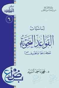 كتاب أساسيات القواعد النحوية : مصطلحا وتطبيقا  لـ د. محمود أحمد السيد