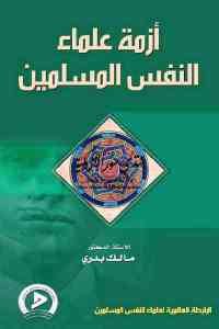 كتاب أزمة علماء النفس المسلمين  لـ الدكتور مالك بدري