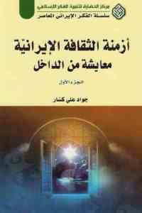 كتاب أزمنة الثقافة الإيرانية معايشة من الداخل (جزئين)  لـ جواد علي كسار