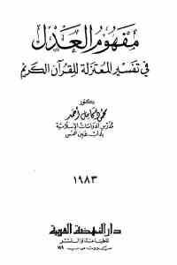 كتاب مفهوم العدل في تفسير المعتزلة للقرآن الكريم  لـ محمود كامل أحمد