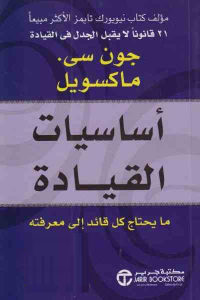 كتاب أساسيات القيادة : ما يحتاج كل قائد إلى معرفته  لـ جون سى. ماكسويل