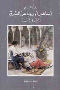 كتاب أساطير أوروبا عن الشرق : لفق تسد  لـ رنا قباني