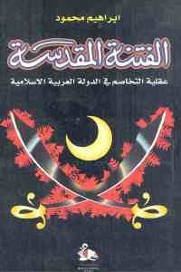 كتاب الفتنة المقدسة – عقلية التخاصم في الدولة العربية الإسلامية  لـ إبراهيم محمود