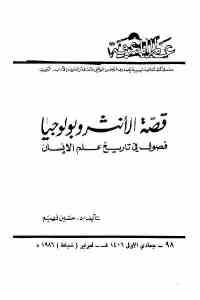 كتاب قصة الأنثروبولوجيا – فصول في تاريخ علم الإنسان  لـ د. حسين فهيم