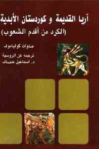 كتاب آريا القديمة وكوردستان الأبدية (الكرد من أقدم الشعوب)  لـ صلوات كولياموف