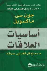 كتاب أساسيات العلاقات : ما يحتاج كل قائد إلى معرفته  لـ جون سى. ماكسويل