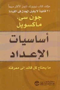 كتاب أساسيات الإعداد : ما يحتاج كل قائد إلى معرفته  لـ جون سي. ماكسويل