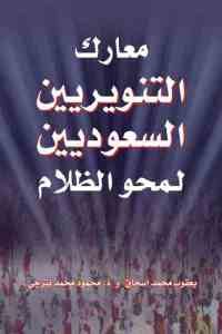 كتاب معارك التنويريين السعوديين لمحو الظلام  لـ يعقوب محمد إسحاق و د. محمود محمد بترجي