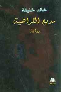 كتاب مديح الكراهية – رواية  لـ خالد خليفة