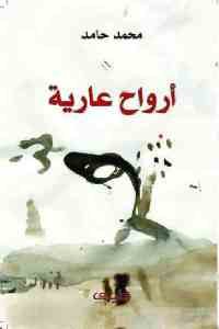 كتاب أرواح عارية – رواية  لـ محمد حامد