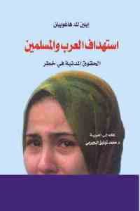 كتاب استهداف العرب والمسلمين – الحقوق المدنية في خطر  لـ إيلين ك .هاغوبيان