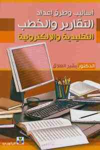 كتاب أساليب وطرق إعداد التقارير والخطب التقليدية والإلكترونية  لـ الدكتور بشير العلاق