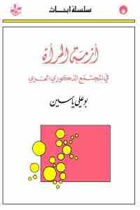 كتاب أزمة المرأة في المجتمع الذكوري العربي  لـ بوعلي ياسين