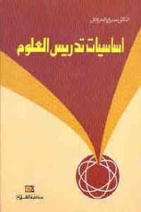 كتاب أساسيات تدريس العلوم  لـ الدكتور صبري الدمرداش