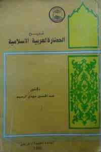 كتاب تاريخ الحضارة العربية الإسلامية  لـ دكتور عبد الحسين مهدي الرحيم