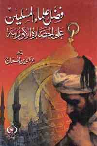 كتاب فضل علماء المسلمين على الحضارة الأوربية  لـ الدكتور عز الدين فراج