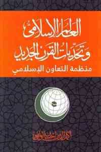 كتاب العالم الإسلامي وتحديات القرن الجديد – منظمة التعاون الإسلامي  لـ أكمل الدين إحسان أوغلي