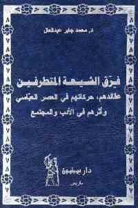 كتاب فرق الشيعة المتطرفين  لـ د. محمد جابر عبد العال