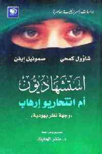 كتاب استشهاديون أم انتحاريو إرهاب : وجهة نظر يهودية  لـ شاؤول كمحي وصموئيل إيفن