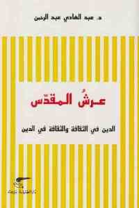 كتاب عرشُ المقدس – الدين في الثقافة والثقافة في الدين  لـ د. عبد الهادي عبد الرحمن