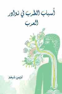 كتاب أسباب الطرب في نوادر العرب  لـ لويس شيخو