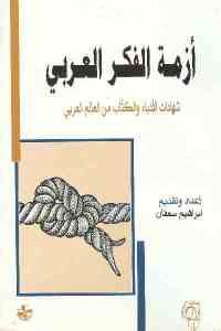 كتاب أزمة الفكر العربي – شهادات الأدباء والكتاب من العالم العربي  لـ إبراهيم سعفان