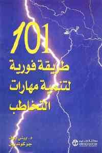 كتاب 101 طريقة فورية لتنمية مهارات التخاطب  لـ د. بيني بوف وجوكوندريل