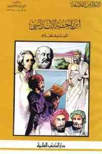 كتاب ابن باجة الأندلسي – الفيلسوف الخلاق  لـ الشيخ كامل محمد محمد عويضة