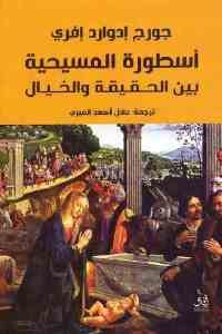 كتاب أسطورة المسيحية بين الحقيقة والخيال  لـ جورج إدوارد إفري