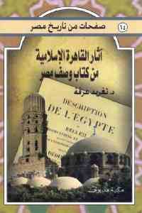 كتاب آثار القاهرة الإسلامية من كتاب وصف مصر  لـ د. تغريد عرفة