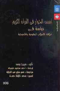 كتاب أسس الحوار في القرآن الكريم – دراسة في علاقة الإسلام باليهودية والمسيحية  لـ هيربرت بوسه