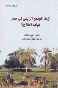 كتاب أزمة المجتمع الريفي في مصر – نهاية الفلاح ؟  لـ حبيب عايب